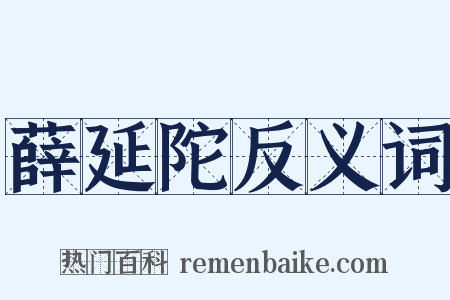 薛延陀反义词是什么意思的图片